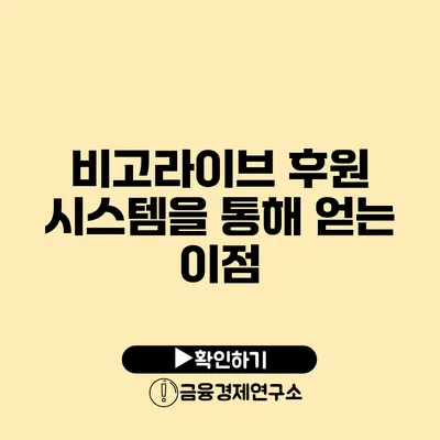 비고라이브 후원 시스템을 통해 얻는 이점