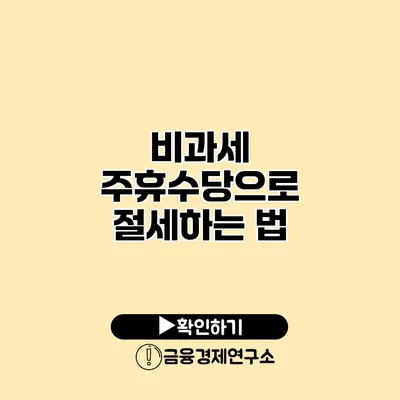 비과세 주휴수당으로 절세하는 법