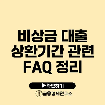 비상금 대출 상환기간 관련 FAQ 정리