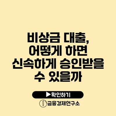 비상금 대출, 어떻게 하면 신속하게 승인받을 수 있을까?