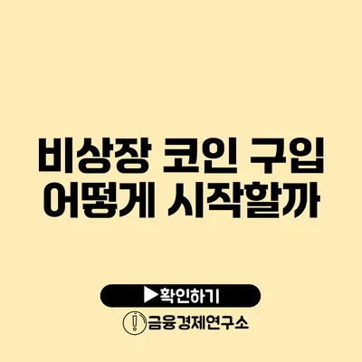 비상장 코인 구입 : 어떻게 시작할까?