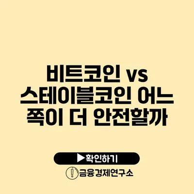 비트코인 vs 스테이블코인 어느 쪽이 더 안전할까?