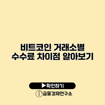 비트코인 거래소별 수수료 차이점 알아보기