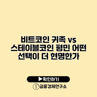 비트코인 귀족 vs 스테이블코인 평민 어떤 선택이 더 현명한가?