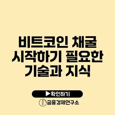 비트코인 채굴 시작하기 필요한 기술과 지식