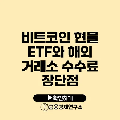 비트코인 현물 ETF와 해외 거래소 수수료 장단점