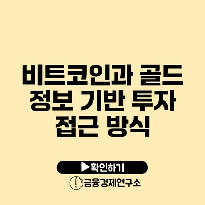 비트코인과 골드: 정보 기반 투자 접근 방식