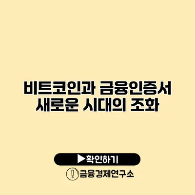 비트코인과 금융인증서 새로운 시대의 조화