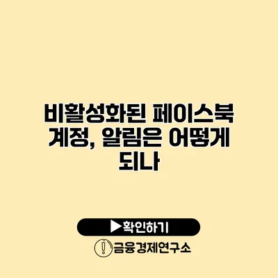 비활성화된 페이스북 계정, 알림은 어떻게 되나?