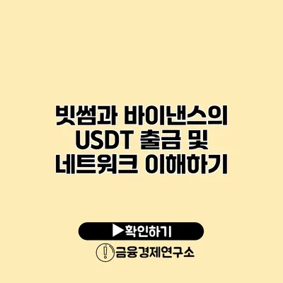 빗썸과 바이낸스의 USDT 출금 및 네트워크 이해하기