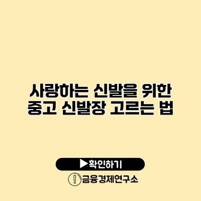 사랑하는 신발을 위한 중고 신발장 고르는 법