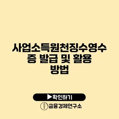 사업소득원천징수영수증 발급 및 활용 방법