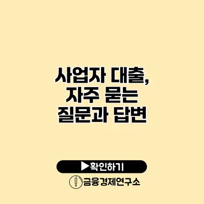 사업자 대출, 자주 묻는 질문과 답변
