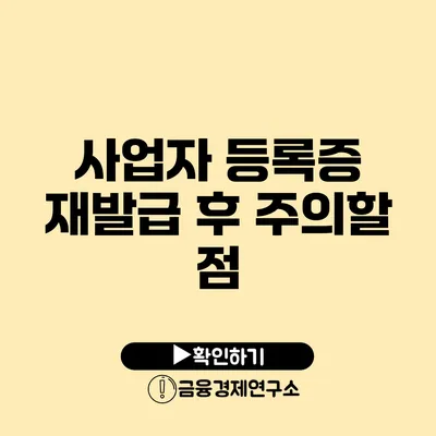 사업자 등록증 재발급 후 주의할 점