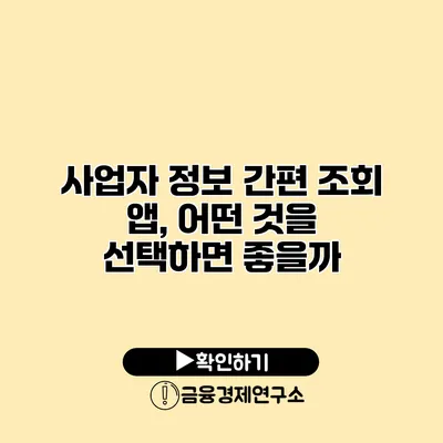 사업자 정보 간편 조회 앱, 어떤 것을 선택하면 좋을까?