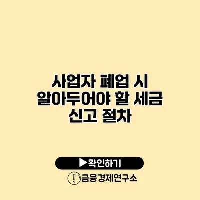 사업자 폐업 시 알아두어야 할 세금 신고 절차