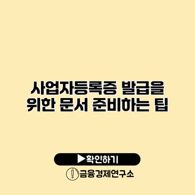 사업자등록증 발급을 위한 문서 준비하는 팁