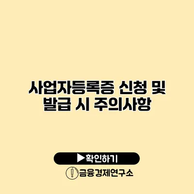 사업자등록증 신청 및 발급 시 주의사항