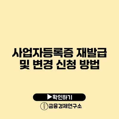 사업자등록증 재발급 및 변경 신청 방법