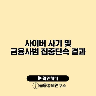 사이버 사기 및 금융사범 집중단속 결과