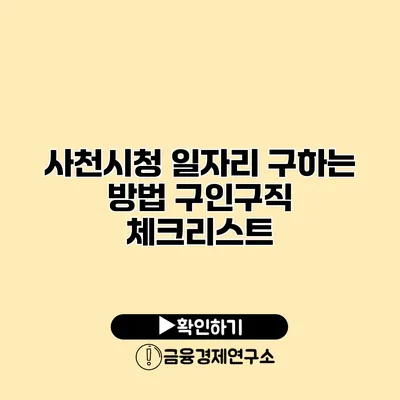 사천시청 일자리 구하는 방법 구인구직 체크리스트