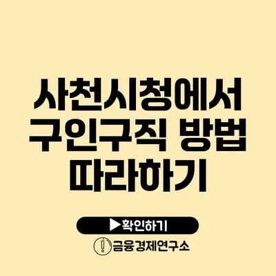 사천시청에서 구인구직 방법 따라하기