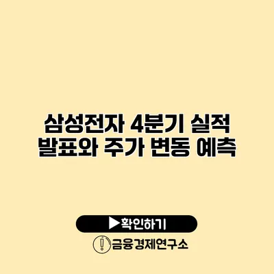 삼성전자 4분기 실적 발표와 주가 변동 예측