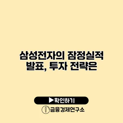 삼성전자의 잠정실적 발표, 투자 전략은?