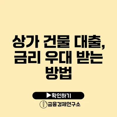 상가 건물 대출, 금리 우대 받는 방법