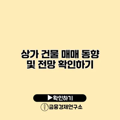 상가 건물 매매 동향 및 전망 확인하기