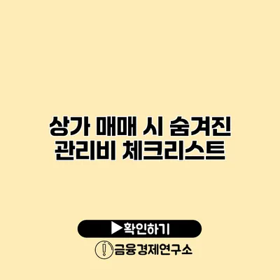 상가 매매 시 숨겨진 관리비 체크리스트