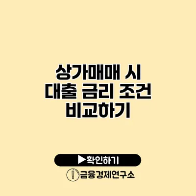 상가매매 시 대출 금리 조건 비교하기