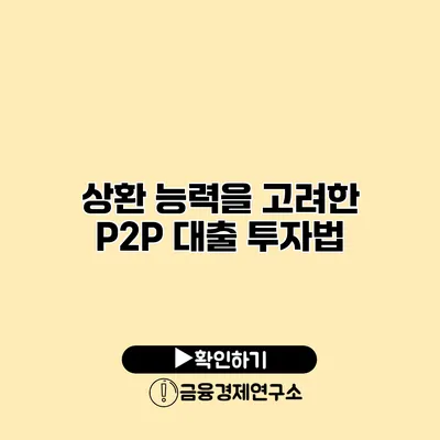 상환 능력을 고려한 P2P 대출 투자법