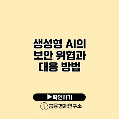 생성형 AI의 보안 위협과 대응 방법