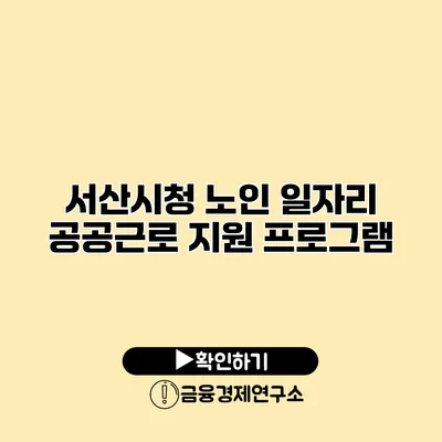 서산시청 노인 일자리 공공근로 지원 프로그램