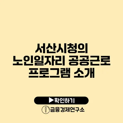 서산시청의 노인일자리 공공근로 프로그램 소개