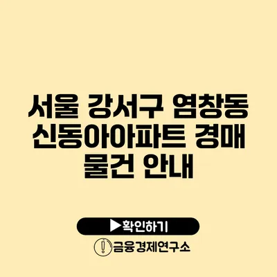 서울 강서구 염창동 신동아아파트 경매 물건 안내