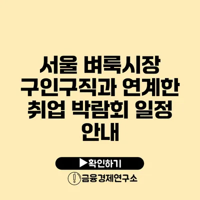 서울 벼룩시장 구인구직과 연계한 취업 박람회 일정 안내