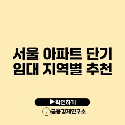 서울 아파트 단기 임대 지역별 추천