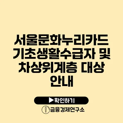 서울문화누리카드 기초생활수급자 및 차상위계층 대상 안내