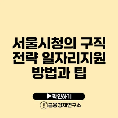 서울시청의 구직 전략 일자리지원 방법과 팁