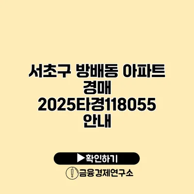 서초구 방배동 아파트 경매 2025타경118055 안내