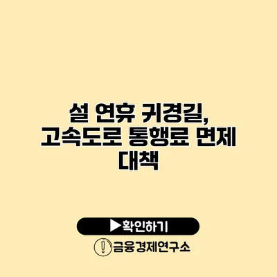 설 연휴 귀경길, 고속도로 통행료 면제 대책