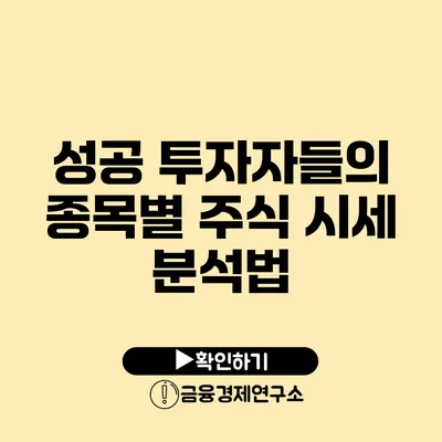 성공 투자자들의 종목별 주식 시세 분석법