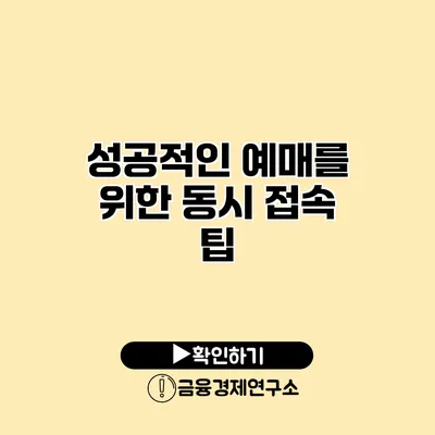 성공적인 예매를 위한 동시 접속 팁