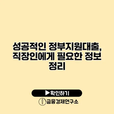 성공적인 정부지원대출, 직장인에게 필요한 정보 정리