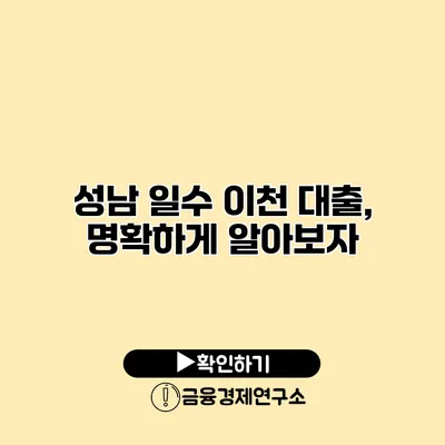 성남 일수 이천 대출, 명확하게 알아보자