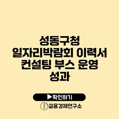 성동구청 일자리박람회: 이력서 컨설팅 부스 운영 성과