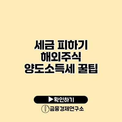 세금 피하기 해외주식 양도소득세 꿀팁