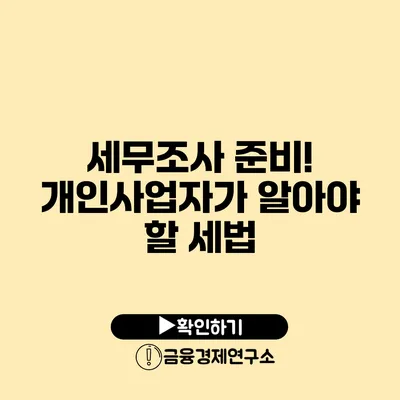 세무조사 준비! 개인사업자가 알아야 할 세법